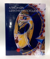 Книга " Александра Щекатихина-Потоцкая"